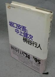 坂口安吾と中上健次　批評空間叢書