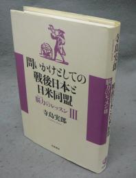問いかけとしての戦後日本と日米同盟　脳力のレッスン3