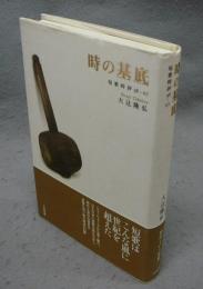 時の基底　短歌時評　98-07