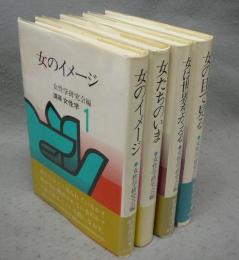 講座女性学　女のイメージ/女たちのいま/女は世界をかえる/女の目で見る　全4巻揃い