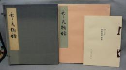 竹取物語　蓬左文庫蔵　複刻日本古典文学館