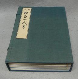 複刻日本古典文学館　孫兵衛可心板　絵入好色一代男　全8冊　横山重氏蔵