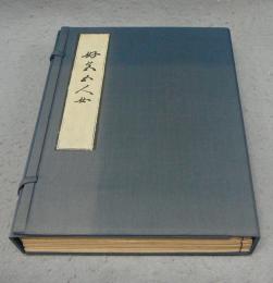 好色五人女　全5冊　複刻日本古典文学館