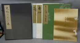 複刻日本古典文学館　光悦うたひ本　實盛・熊野・猩々　全3冊　東洋文庫蔵