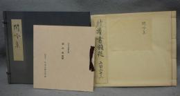 閑吟集　宮内庁書陵部本　複刻日本古典文学館
