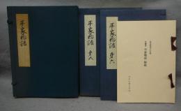 複刻日本古典文学館　平家物語　文禄本　巻五・巻六　全2冊