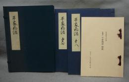 複刻日本古典文学館　平家物語　文禄本　巻七・巻八　全2冊
