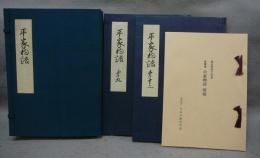 複刻日本古典文学館　平家物語　文禄本　巻九・巻十二　全2冊