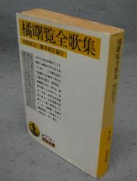 橘曙覧全歌集　岩波文庫　黄274-1