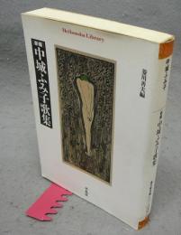 新編　中城ふみ子歌集　平凡社ライブラリー515