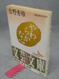やわらかな心　現代日本のエッセイ　講談社文芸文庫