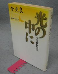 光の中に　金史良作品集　講談社文芸文庫
