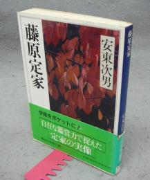 藤原定家　講談社学術文庫1011