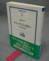 オリエンタリズムの彼方へ　近代文化批判　岩波現代文庫　学術119