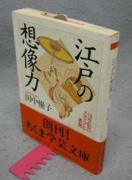 江戸の想像力　18世紀のメディアと表徴　ちくま学芸文庫