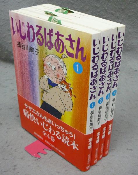 定番人気！ 全4巻揃い いじわるばあさん 朝日文庫(長谷川町子) 古本、中古 / 全巻セット