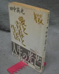 桜・愛と青春と生活　講談社文芸文庫