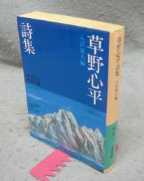 草野心平詩集　岩波文庫　緑131-1