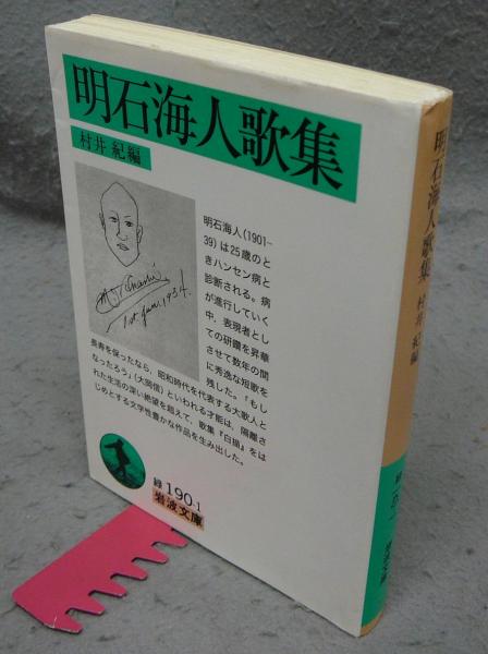 明石海人歌集 岩波文庫 緑190-1(村井紀編) / 古本、中古本、古書籍の  
