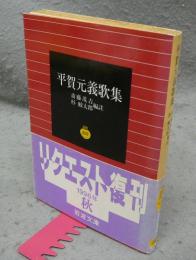 平賀元義歌集　岩波文庫　黄202-1