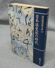 日本浪曼派の時代　保田與重郎文庫19
