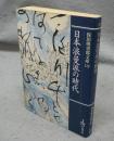 日本浪曼派の時代　保田與重郎文庫19