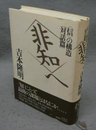 非知へ　〈信〉の構造「対話篇」