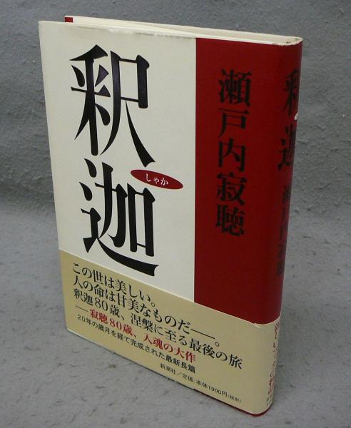 古本】釈迦の本心 よみがえる仏陀の悟り 幸福の科学 大川隆法 1990年 