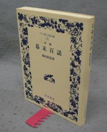 増補　幕末百話　ワイド版　岩波文庫181