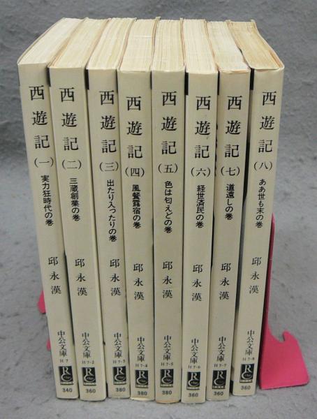 西遊記 全8巻揃い 中公文庫(邸永漢) / 古本、中古本、古書籍の通販は