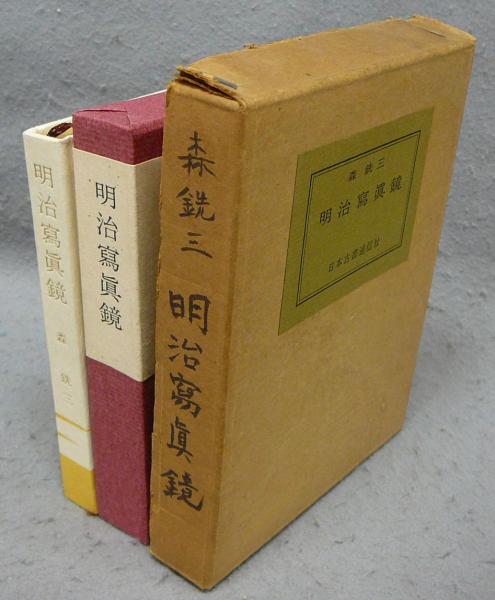 明治写真鏡　森銑三　金守世士夫木版画装・限定500部　二重函　天金　未読美品 明治写真鏡(森銑三) / 古本、中古本、古書籍の通販は「日本の