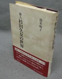 俳人　杉田久女の世界