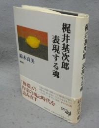 梶井基次郎　表現する魂