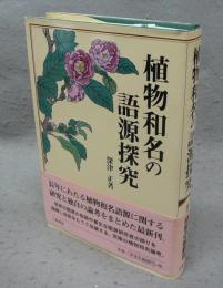植物和名の語源探究