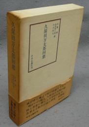 久保田万太郎回想
