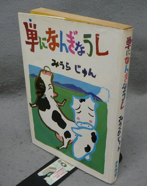 【サイン本】単になんぎなうし / みうらじゅん 青林堂 昭和59年 初版 単になんぎなうし サイン本(みうらじゅん) / 古本、中古本、古書籍の