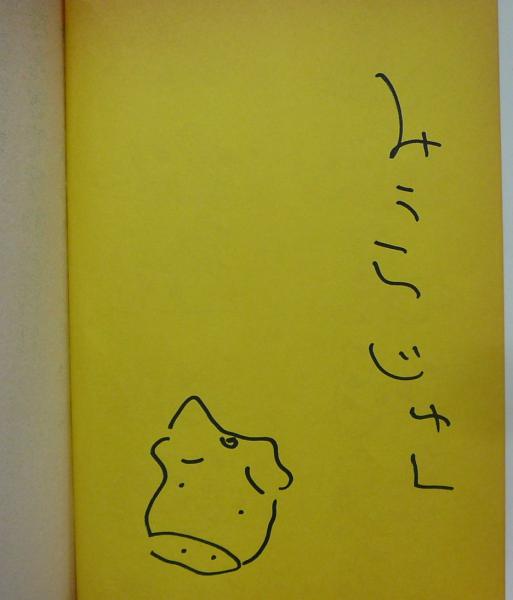 【サイン本】単になんぎなうし / みうらじゅん 青林堂 昭和59年 初版 単になんぎなうし サイン本(みうらじゅん) / 古本、中古本、古書籍の