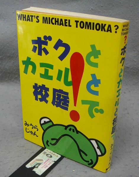 ボクとカエルと校庭で(みうらじゅん) / 古本、中古本、古書籍の通販は  