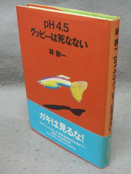 【中古】 ｐＨ４．５グッピーは死なない/青林堂/林静一 41910Z2AGBL._UF350,350_QL50_.jpg