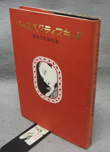 パースペクティブキッド(ひさうちみちお) / 古本、中古本、古