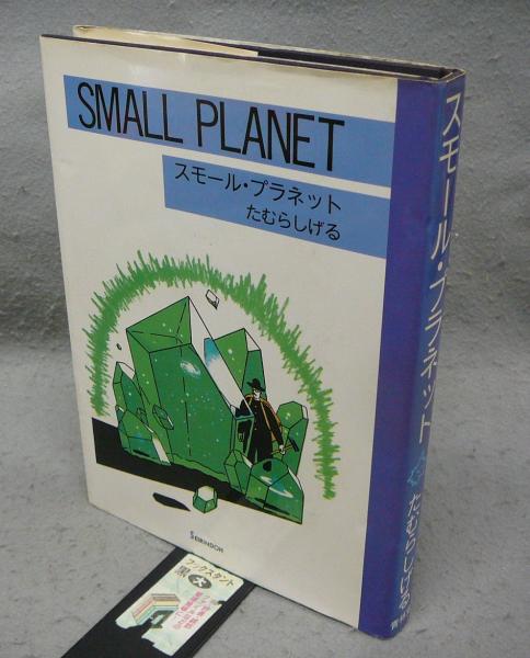 【限定セール！】 スモール・プラネット(たむらしげる) / 古本、中古本、古書籍の その他