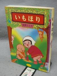 いもほり