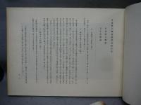 立正安国論　日蓮聖人御真蹟第二輯