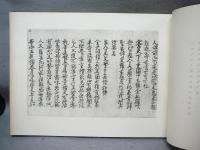 立正安国論　日蓮聖人御真蹟第二輯