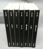 世界の建築　マヤ/エジプト/ローマ/ギリシア/ロマネスク/トルコ/古代メキシコ　全10冊の内7冊