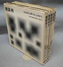 建築術　全5巻揃い