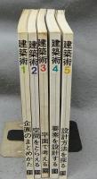 建築術　全5巻揃い