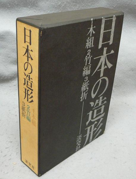 日本の造形 1 : 木組 ; 2 : 竹編 ; 3 : 紙折(著 : ①清家清、②