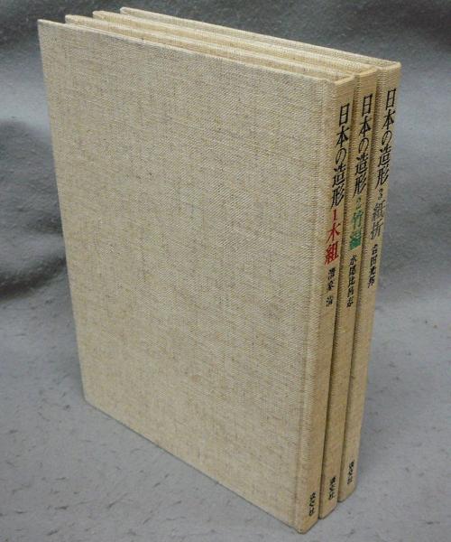 グランド牧場 セレクトセール 日本の造形 木組/竹編/紙折 全3巻揃い / 古本、中古本、古書籍の アート・デザイン・音楽