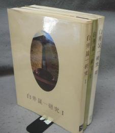 白井晟一研究1～3　3冊